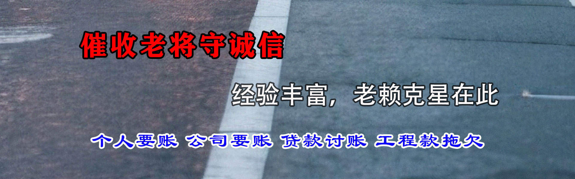 赫章讨账公司